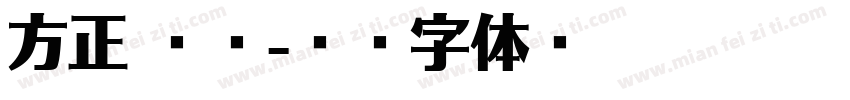 方正 粗斜字体转换
